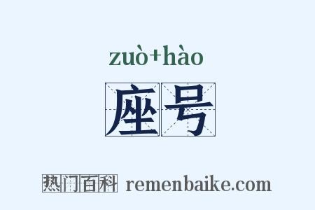 座号是什么意思的图片